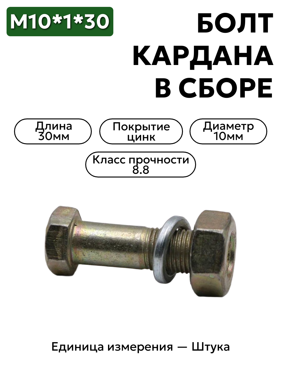 болт м10*1*30 кардана  в/сб кр.этна 290784 в интернет-магазине НМК