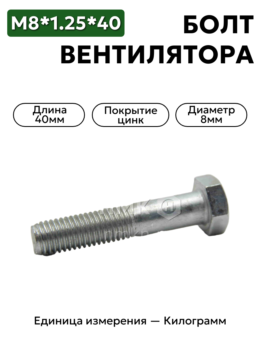 болт м8*1,25*40 вентилятора 3307 201464-п29 в интернет-магазине НМК
