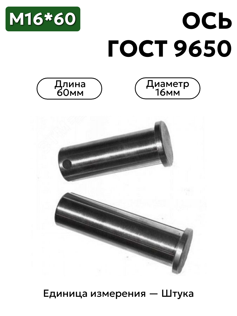Ось 6-16h11x60.45 ц9 ГОСТ 9650-30