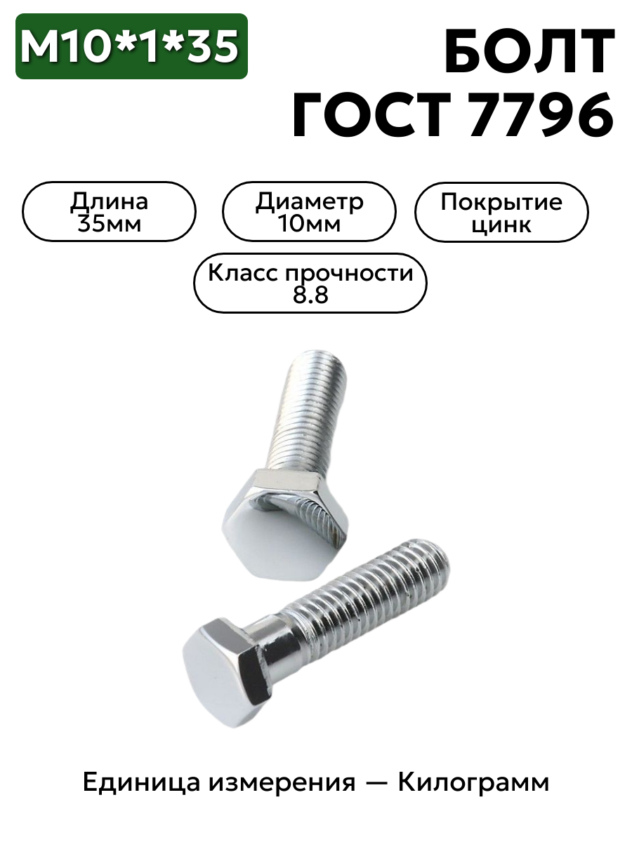 болт м10х1х35 кл.пр.8.8 гост 7796-70 (цинк) в интернет-магазине НМК