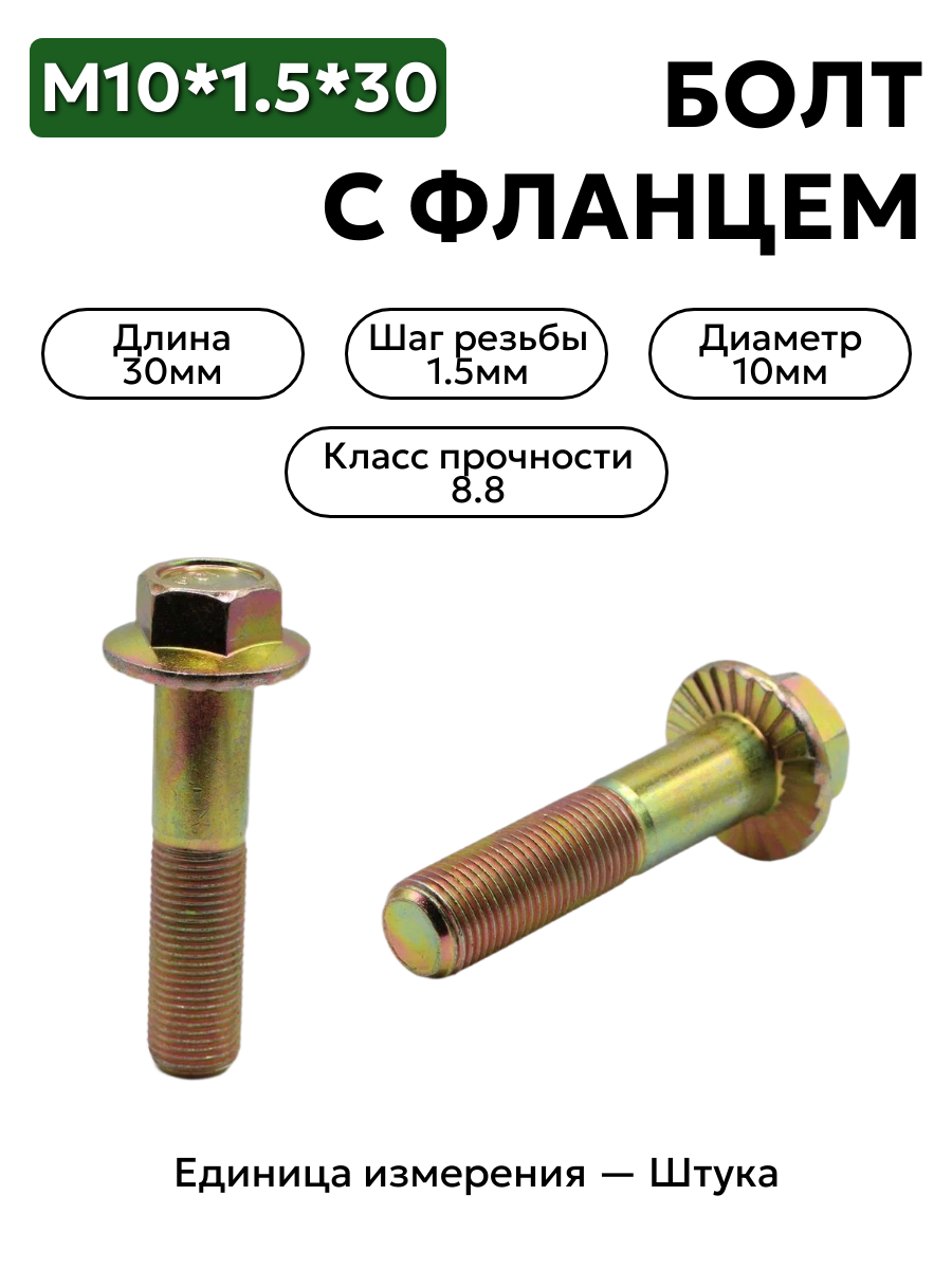 болт м10*1,5*30 с фланцем кронштейна рул.мех-зма газель кр.этна 4593771165-п29 в интернет-магазине НМК