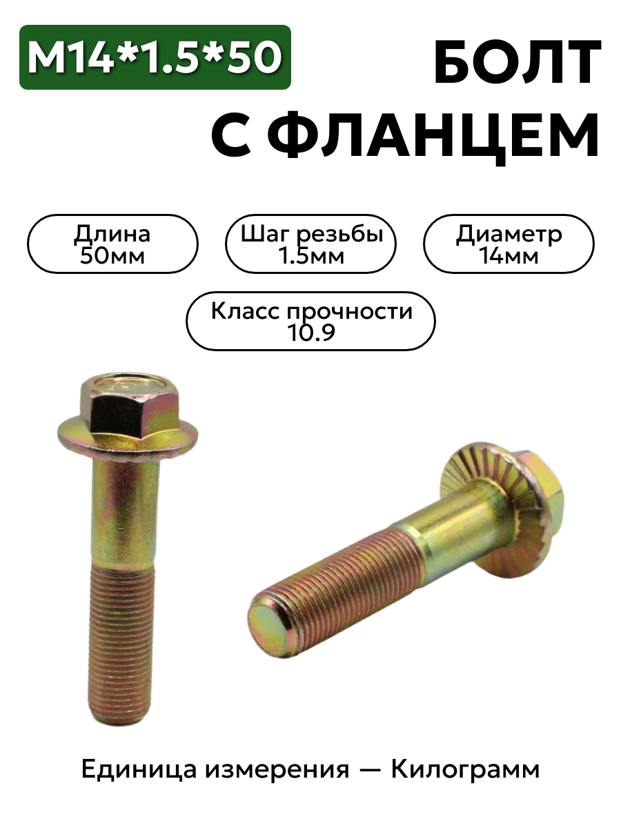 болт м14*1,5*50 с фланцем кл.проч. 10,9 din 6921 в интернет-магазине НМК