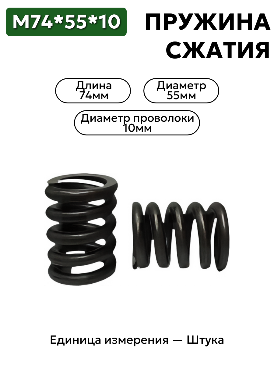 пружина сжатия 74х55х10 в интернет-магазине НМК