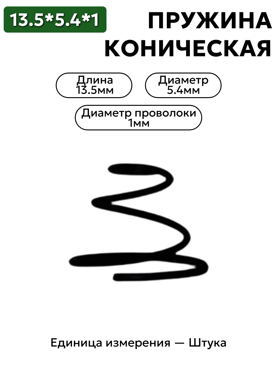 пружина сжатия коническая 13,5х5,4х1,0 в интернет-магазине НМК