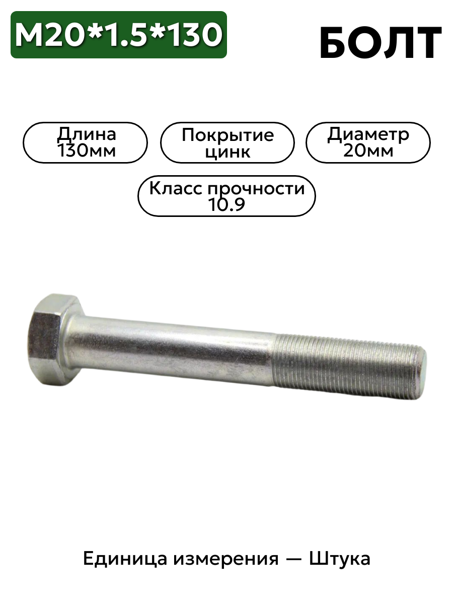 болт м20*1,5*130 (10,9) 109-6020130-102 в интернет-магазине НМК