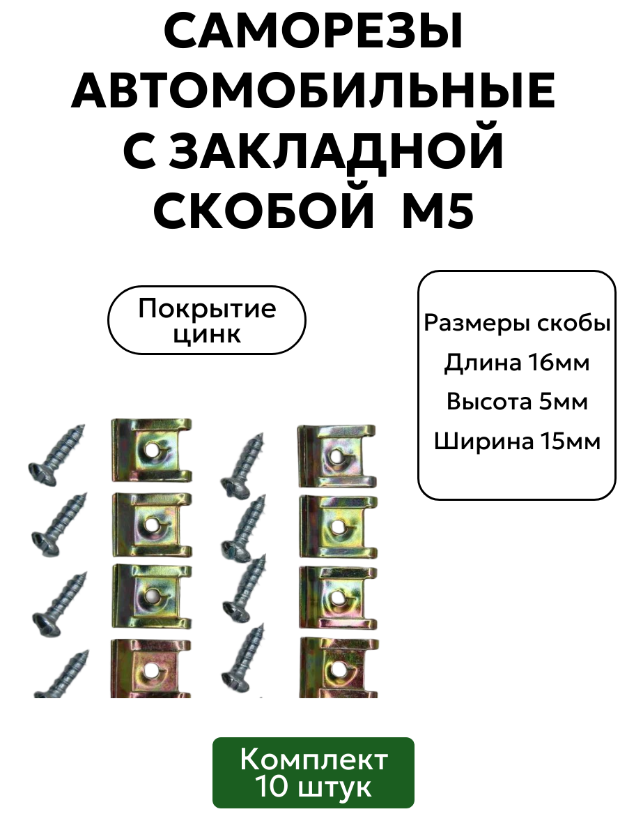 Саморезы автомобильные с закладной скобой М5, 10 шт