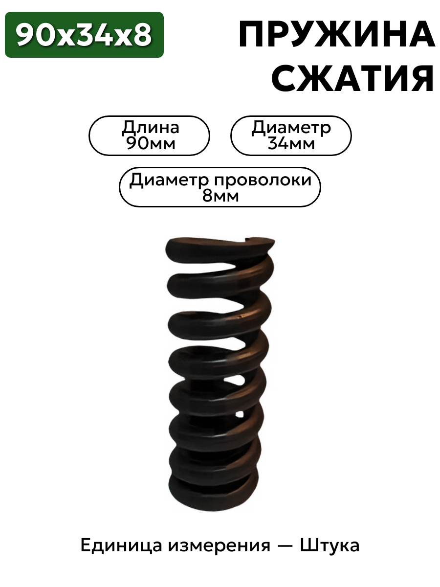 пружина сжатия 90х34х8 в интернет-магазине НМК