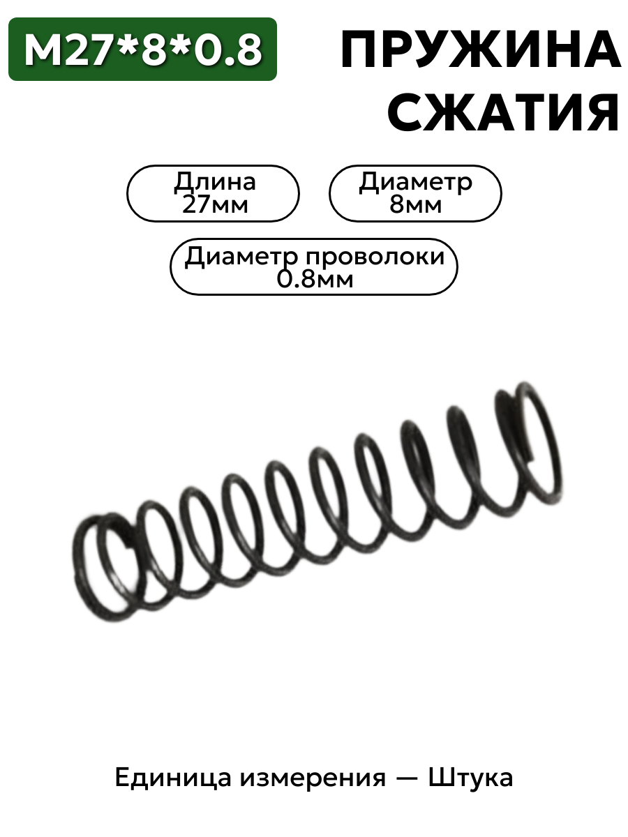 пружина сжатия 27х8х0.8 в интернет-магазине НМК