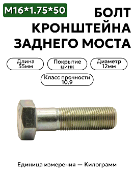 болт м16*1,5*50 кронштейна заднего моста109-6001650-101 в Нижнем Новгороде