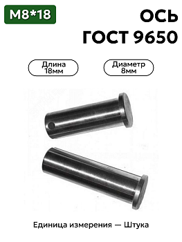 Ось 6-8h11x18.45 ц9 ГОСТ 9650-30