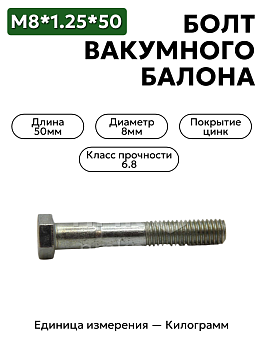 болт м8*1,25*50 вакумного балона 3307 201468-п0 в Нижнем Новгороде