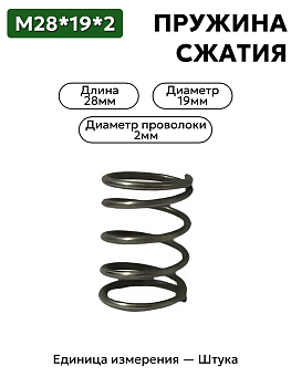 пружина сжатия 28х19х2,0 в Нижнем Новгороде