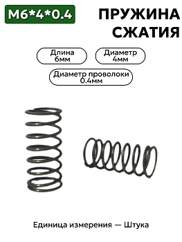 пружина сжатия 6х4х0,4 в Нижнем Новгороде