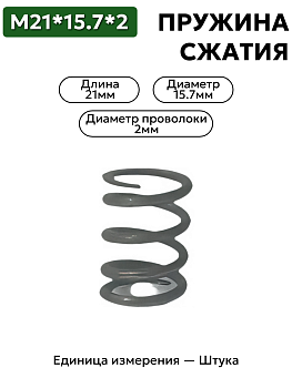 пружина сжатия 21х15,7х2,0 в Нижнем Новгороде