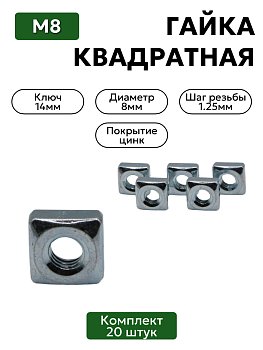 Гайка квадратная М8 комплект 20 шт