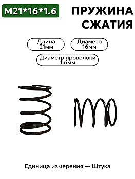 пружина сжатия 21х16х1,6 в Нижнем Новгороде